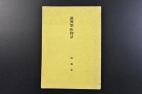 （戊7662）史料《满洲开拓物语》1册全 后藤连一 土龙山事件异闻 满洲开拓殉职者之碑 大连之话等内容 日本大学农兽医学部拓植学科第四研究室 1974年 "九·一八"事变后，日本侵略军开始了全面侵华战争。为解决兵源不足的问题,日本政府在国内大批招募"满蒙开拓青少年义勇军"作为侵华日军的后备力量，以移民的形式派往我国东北。尺寸 20*14.8CM