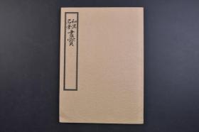 （己1546）《和汉名笔画宝》线装1册 日本明和丁亥（1767）秋九月 法眼周山书 懒残煨芋 贤人 六祖 三仙人 五祖 苏东坡 石鞏张弓 寒山拾得 寒山 林和靖 吕洞宾  拾得 东方朔 王羲之 孔明 苏武 太公望 虎溪三咲 黄石公张良 三仙人 三贤 李太白 许由 二贤 马师皇 黄初平等精美版画插图 1989年复刻 尺寸 25*18.3CM