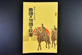 （戊6680）史料《帝国及列国の陆军》1册全 昭和十四年度版 二战日本侵华时期发行 日本陆军及 伪满洲国 美国 英国 法国 德国等世界各主要国家陆军情况的研究 大量历史老照片图片 列国新兵器整备一览表等 陆军省 1939年发行 日文版 尺寸：17.5*11.8cm