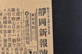 （丁9611）抗日史料《静冈新报号外》1904年6月9日 大连湾扫海续报 扫海队7日发现11个八日发现10个俄军机械水雷 北三山岛 南三山岛 第四次强行侦查 旅顺口 等 静冈新报社