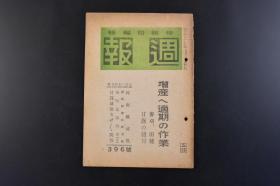 （丁8461）史料《周报》396号 1944年5月24日号 增产适期的作业 河南战 郑州会战 许昌会战 伏牛山系与鲁山周边地区歼灭战 汤恩伯军 第三一集团军 第二八集团军 第一九集团军 京汉线打通 等内容 情报局编辑