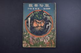 （己1866）清代日本画报《风俗画报》1册 第四百八号 明治四十三（1910）年五月五日 清国观光团 筑波神社大祭之图 贞享年间端午之图 樱田烈士五十年祭甲胄骑兵行列 说苑 国民的龟鉴 岁事典礼 名古屋开府三百年记念祭 遭难殉职 潜水艇的遭难 游外观光等内容 多插图 东阳堂发行 25*18.5CM