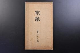 （戊1912）抗日史料《东华》线装1册全 1931年4月1日 第三十三集 溥心畲为代表的名誉会员名录 法若真诗书 郑旻画山水等珂罗版插图 宗威 孙雄 曹经沅 王揖唐 王式通 汪荣宝 张江裁 冒广生等 按照诗文格式要求所作汉诗作品 分为诗集 文集 课题诗 艺文社