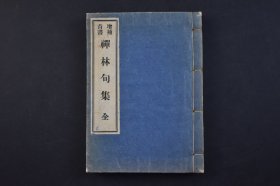 （己4288）增补首书《禅林句集》线装1册全 禅林集句集中训解书 京都 贝叶书院藏版 明治廿七（1894）年冬 日本禅林为有助于禅门初学者学习禅林偈诵、语句 练习写诗作文 或为方便入室参禅而编纂的一种实用的工具书。日本F教，北传F教之一，从西域三十六国传入唐朝，再经唐朝传入日本，已有1400余年的历史。尺寸 15*11CM