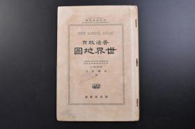 （戊3010）抗日史料《普通教育 世界地图》1册全 日本理学博士 山崎直方著 1915年文部省检定济 满洲南部·东部内蒙古 热河都统管辖区域 察哈尔都统管辖区域 绥远都统管辖区域 关东州（大连旅顺）被划为日本领土 奉天、大连、旅顺小地图 外蒙古 北京及天津附近 扬子江附近的都市 广州湾（法国租借地） 威海卫（英国租借地）胶州湾 香港附近（英国领地及租借地） 汉口·武昌·汉阳等 中国国旗 五色旗