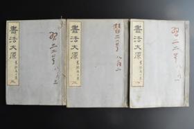 （戊1553）《书法大原》和本 线装3册 菱湖居士著 书法大原著述之目的及书法问答 永字八法中正体分位法之部等内容 日本书法家 卷菱湖，原姓池田，后改姓卷，名大任，字致远、起严，号菱湖，别号弘斋。后人称之为右内。 卷菱湖改变了明治维新时期政府内御用书法家的流行体。与市河米庵、贯名海屋并称“幕末三笔” 。