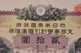 （己4991）史料《大日本帝国政府 Z那事变割引国库债券》 贰拾圆 昭和十四年十月二十三日发行（1939年）昭和二十四年十二月十日（1949年） Z那事变 七七卢沟桥事变后发行Q华战争公债。有水印 尺寸：25*18CM