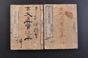 （戊4797）巾箱本《古文真宝》和刻本 线装2册 古文真宝前集（坤 1880年）、后集（坤1878年） 明神宗万历皇帝“时加披阅”的古代诗文集；一个在中国失传近四百年，却在韩、日被当做教科书的文学选本。本书收入的是唐、宋时期一些名人名家的作品，后人对其中一些点评。