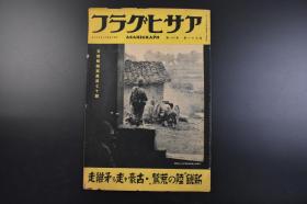 （戊7543）史料アサヒグラフ 朝日画报《Z那战线写真》大开本1册 第七十报 1938年11月23日 日军最高指挥官畑俊六视察汉阳 汉口 山西 五台山 广东 广东入城的翌日 伪满洲国军的成长 热河支队 内蒙作战 齐齐哈尔第三教导队 朝日新闻社 尺寸 38*26CM