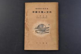 （戊6155）《现阶段に於ける 中国文艺の方向》1册全 毛泽东著 新日本文学会编 十月书房 1946年 《在延安文艺座谈会上的讲话》。毛泽东同志在讲话中，对文艺批评提出了“两个标准”，即政治标准和艺术标准，这两个标准存在先后之别：政治标准第一，艺术标准第二。尺寸18*12.8CM