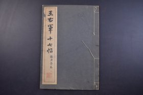 （己4445）限量500部《王右军十七帖》余清斋本 线装1册全 珂罗版精印 古徽州歙县石刻最负盛名的两大碑帖之一 刻于明万历二十四年 成于万历四十二年 历经十八年 日本书道博物馆收藏的拓本全帖分为正篇六册十六卷 第一册 晋·王羲之“十七帖”平和自然 笔势委婉含蓄 清雅堂 1943年 尺寸 29*20CM