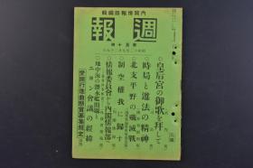 （戊9818）史料《周报》1册全 1937年9月29日 华北平野的歼灭战 华北方面战况的概况 华北方面彼我态势要图 平地泉 平绥铁道 平绥线方面的状况 杀虎口 绥远 傅作义 平汉线方面 孙连仲、冯仙海、万福麟的麾下 房山附近 拒马河的右岸西亭 日军飞机轰炸石家庄 保定府的状况 沧州 上海方面战况要图 浏河镇方面 罗店镇方面 江湾镇方面等 情报委员会 内阁印刷局 尺寸 20*14.3CM