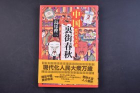 （己5088）中国庶民生活誌《里街春秋》精装1册全 日本摄影师岛尾伸三在中国的见闻录 展现了八十年代中国老百姓的生活 汕头市场 福州提灯香港大排档、东佛陀寺、水月宫 仙山祖庙 广东从化 香港龙舟 福州林则徐庙祠堂 佛山中草药坊 苏州 佛山祖庙 香港圆玄学院的祭坛 上海南京路清扫车等照片插图 1994年 尺寸 21*15CM