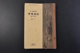 （丁5004）史料《新选地理 世界之部》1册全 日本文部省检定济 守屋荒美雄著 八年版 中华民国 日清（甲午）以来福建山东二省的 关东州 满洲种种的利权 山脉图 昆仑 天山 蒙古高原 秦岭山脉 辽东半岛 山东半岛 渤海湾 雷州半岛 海南岛 耕地分布 产业图 人口分布 西藏族 政治 外蒙古 宁夏 绥远 察哈尔 广东市街 中山陵 福建省 广东省 颐和园等 1933年