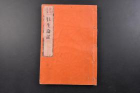 往生论注 线装1册全 1658年 （丁6447）