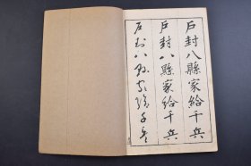 （己3947）《三体千字文》线装2册全 汤川亨书  梧窗居士（汤川梧窗）书 真书（楷书）、行书、草书 三体千字文 田中宋荣堂 1918年 千字文是由南北朝时期梁朝散骑侍郎，给事中周兴嗣编纂。一千个汉字组成的韵文，后附千字文译文。 尺寸 24*16CM