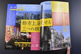 （丁8351）周刊中国悠游纪行4《上海》1册 2004年10月21日 租界时代 外滩 英国领事馆·江海关 汇丰银行·东方汇理银行 上海摩天楼的记忆 近来读史 浦东 休闲街新天地衡山路 南京路 淮海路 东台路 林则徐 甲骨与殷王朝等内容 多张彩色老照片插图 小学馆