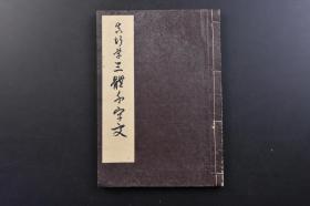 （戊3116）《真行草 三体千字文》和刻本 线装1册 楷书 行书 草书 村田海石书 积玉圃藏梓 大字体 阴刻 千字文 是由南北朝时期梁朝散骑侍郎 给事中周兴嗣编纂 一千个汉字组成的韵文 《千字文》是中国语文教育启蒙课本，随同四书五经等经由朝鲜传到日本。在日本，从早期的皇室汉语学习一直到江户时代寺子屋的教学，《千字文》都是四书五经等儒学、汉学教育的缩略版本，是汉字和汉语教学实用版本。