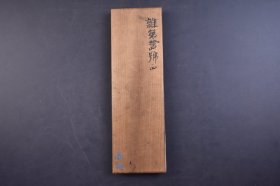 （己5171）书法 木板阴刻 翰香馆上石木 夹板1册  尺寸 27*8CM