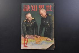 （戊2832）抗日史料《世界知识》1939年12月号 第十二卷第十二号 伪上海特别市政府成立一周年记念式典 伪维新政府院长梁鸿志 日本陆海军举行广东攻略一周年记念式典 汪兆铭的伪新中央政权 东北西走的汪兆铭 新中央政权的基础 日本对汪的态度 蒋介石与共产党等内容 诚文堂新光社