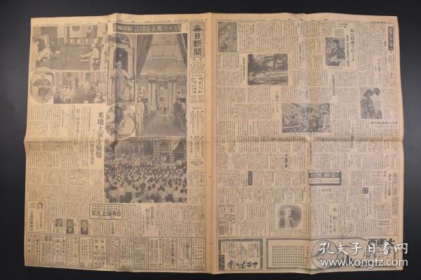 （戊8982）史料《每日新闻》1943年8月11日 报纸1张 缅甸独立宣言 汪伪国民政府、上海的物价调整 满蒙境 长城线一代的北部太行山系地带 第十二军分区第四师团 地下组织 畑总司令官华北视察 畑视察蒙疆方面 台湾市会议员的任期延长 大东亚共荣圈的建设等 每日新闻社 尺寸 80*54CM