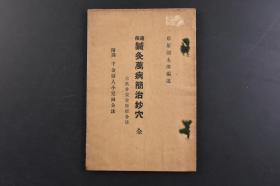 （戊8777）1935年《通俗鍼灸万病简治妙穴》1册全 古典井滎俞原经合法 附录 千金夫人小儿针灸法 岸原鸿太郎编述 多插图  日本灸法源于中国，在发展过程中结合其本土的实际情况，形成了以透热灸为主的具有日本特色的灸疗方法。日文版 尺寸 19*12.8CM