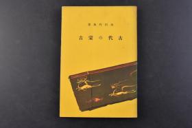 （丁5696）Z那历史地理丛书5《古代の蒙古》1册全 内田吟风著 古代蒙古人用短剑（径路刀）西历前第四、五世纪倾青铜制蒙古人像 西蒙古汉代长城废墟 外蒙古匈奴遗迹 匈奴遗物（毛织物、银饰具、绢布） 蒙古最古的文献甲骨卜辞等老照片插图  附蒙古要图一张 远古的蒙古 匈奴统治下的蒙古等内容 冨山房 1940年