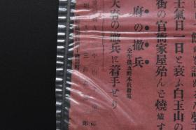 （戊1460）抗日史料《诹访新闻号外》1份 1904年9月9日 第壹回 日露战争 日俄战争 辽阳到奉天 白玉山的火药库市街的官衙家屋 奉天府的撤兵 诹访新闻社