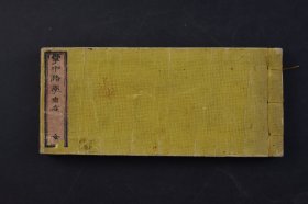 （己4192）《唐宋八家手翰》和刻本  线装上下卷2册全 村田徽典编 1878年 自明人标举唐宋八家后,治古文者皆以 八家为宗。唐宋八大家所提倡的古文运动，实质上是对我国源远流长的散文传统的继承和创新，是利用复古的旗帜从事文学革新，以推动文学前进。尺寸 17*9CM