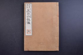 （己5403）头书傍注《天台四教仪》和刻本 线装1册全 义水智泉编辑 出云寺藏梓 1886年  又作四教仪、谛观录。高丽僧谛观撰。收于大正藏第四十六册。宋初，谛观应吴越王之请，携带天台三大部至我国，投于螺溪义寂门下，深研天台之学，十年后示寂，同门于其故箧中，发现本书，为研究天台教义大纲与观心要略之入门书。尺寸 25*18CM