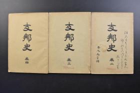 （戊3559）《Z那史》卷二、三、四3册 秦汉及三国时 秦室的兴亡 前汉的隆替 后汉的盛衰 三国的分立 秦汉及三国的开化 万里长城图 三国分立图 两晋南北朝史 西晋的盛衰 东晋的兴亡 刘裕的兴起及东晋的灭亡 十六国的盛衰兴亡 南朝 宋齐的沿革 北朝 后魏、齐周的沿革 两晋南北朝的开化 隋室的兴废 群雄的蜂起及隋室的灭亡 唐室的隆替 唐室的创业 太宗的治世 武韦的专恣 藩镇的盛衰 1890年