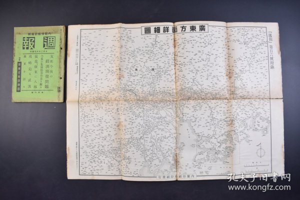 （己4844）史料《周报》1938年10月26日 附录广东方面详细图 中国今后经济开发问题 伪华北开发、华中振兴两会社 天津白河贸易 石景山制铁所 唐山开滦煤矿 广东入城 华中方面 江北战线 信阳、沙窝、新店、广济、长江沿岸方面 江南战线 阳新、大冶方面要图 德安方面 攻略迫武汉 中山纪念堂 广东市附近略图 沙面河岸等内容 内阁情报部编辑 尺寸 20*19CM