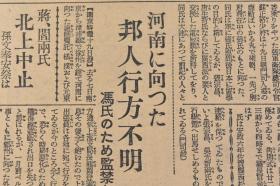 （丁8903）史料《大阪每日新闻》1929年5月20日 报纸1张 广西军 粤汉铁道 广三铁道 广东方面的要人陆续乘军舰避难 山西 冯玉祥 福建军张贞突破永定方面省境到达广东大埔 汕头方面的徐景唐军 蒋、阎两氏北上中止等内容 大阪每日新闻社