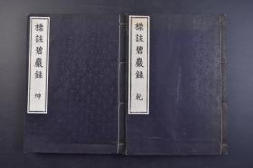 （己1227）《标注碧岩录》和刻本 线装乾坤卷2册全 勅赐 慧光玄照禅师题辞 圆悟禅师碧岩录 高尾山现董林古芳标注 1916年 碧岩集 《碧岩录》成了禅宗的新经典，成为古今公认的“禅门第一书”。《碧岩录》里指出，禅僧不仅重视直觉体验，也重视知性思维的解悟，可说从侧面反映出禅教融合的大趋势。 尺寸 25*18.5CM