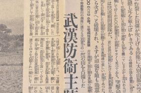 （戊8021）史料《大阪每日新闻》1938年10月7日 报纸1张 大别山脉顶上 武汉防卫主阵地 九月廿九日箬溪附近 武汉上空 马家湾之线 隘口街 五台山 信阳 胡宗 南军 北门 京汉线方面 重庆市民 新京法政大学设立 福州的日本侨民房屋等内容 大阪每日新闻社 尺寸 81*54CM