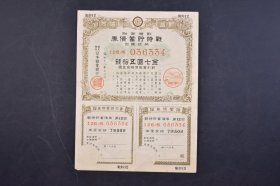 （己4992）史料《割增金附 战时貯蓄债券》 金七圆五拾钱 大东亚战争 昭和十八年十二月 1943年 日本劝业银行 有水印 尺寸16.8*12.7CM