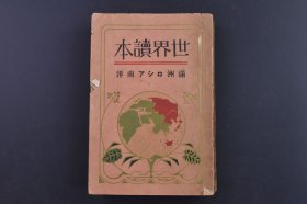 （庚1571）史料《世界读本》1册全 满洲 俄罗斯 南洋 伪满洲国读本 伪满洲国帝政实施与日本三位一体制 地理概说 财政 满洲刀豆 工业 农业 森林的满洲与其林业的过现未 满洲帝国的交通、文化展望 满洲的春彩娘娘祭与娘娘 马贼与秘密结社 满洲帝国夜话 满洲人的日常生活 日本·满洲·苏联邦的关系 全联邦共产党的现势 南洋委任统治诸岛的重要性等 苏维埃联邦交通地图 尺寸 18*12CM