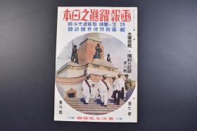 （戊9452）史料《画报跃进之日本》1942年9月 第七卷 第九号 汪精 卫 扬子江 新四军 南京政府 汪伪国民政府清乡斗争 苏北行营 苏北启东 海南岛铁矿 田独铁山 石录铁山 重庆国民政府 蒋介石宋美龄 伪满洲国等 东洋文化协会 尺寸 36*25CM