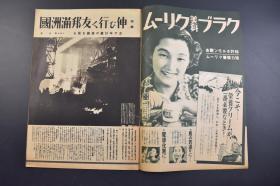 （己0787）史料 アサヒグラフ 朝日画报《Z那战线写真》第七十二报 1938年12月7日 去发展的友邦伪满洲国 鞍山贫矿处理法 满洲开拓团 大日向村 第七次四家房移民团本部 岳阳楼 岳阳县政府 华中南战野 轰炸五原航拍图 广东 汉口等内容 朝日新闻社 尺寸 38*26CM