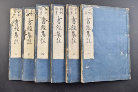 （己6418）新刻头书《书经集注》和刻本 线装六卷6册全 书经集传序 蔡沉集传 享和元（1801）年 中国儒家典籍，五经之一。中国民族第一部古典文集和最早的历史文献，它以记言为主。自尧舜到夏商周，跨越2000千年历史文献 尺寸 26*18CM