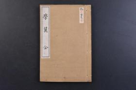 （戊9107）《学翼》和本 线装1册全 大江资衡著 圆山应举校订 艺苑丛书 学翼大意 亲族图解 韵镜捷径 名讳反切法 命名 书家用心 双鉤法 画法 画笔品 砚品 洗砚  笔品 墨品 藏墨法  造墨法 纸品 蜡斗 墨本打法 印章印法 石印刻法 朱肉法 七弦琴刘法 诗囊图 佩印图 巾图 衣服图 古尺考 古升考 秤考 尺牍活套 病名 草木花名等内容 多插图 久川靱负著 圆山主水画 书画刊行会 1919年