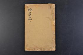 （丁4720）《拾遗记》清刻本 线装存六卷1册 晋王嘉撰 梁萧绮录 晋时期王嘉编写的古代中国神话志怪小说集，共10卷。《拾遗记》的主要内容是杂录和志怪。书中尤著重宣传神仙方术，多荒诞不经。但其中某些幻想，如“贯月槎”﹑“沦波舟”等，表现出丰富的想象力。文字绮丽，所叙之事类皆情节曲折，辞采可观。