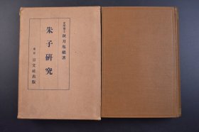 （己3844）《朱子研究》原封精装1册 日本文学博士 秋月胤继著 珂罗版朱子画像 中国儒教思想界朱子的地位 宋学的特色 宋学与汉唐训诂学 宋学与道佛二教的关系 朱子学的源流 周濂溪 邵康节 程明道 程伊川 张横渠 杨龟山 罗豫章 李延平 朱子学的后继及影响 蔡西山 蔡九峰 黄勉斋 何北山 金仁山 陈北溪 真西山 欧阳巽斋及文天祥等 京文社出版 1927年 尺寸 22*16CM