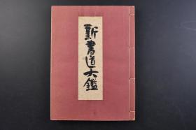 （戊4840）《新书道大鉴》线装1册全 藤田霞畦、江川吟舟、三宅剑龙、中岛文溪共书 东京泰东书院版 书法 楷书 姿势 执笔 用笔法 基本点画与用笔 腕法 枕腕 结构法 临书 行书 草书 调和体 篆书 隶书 中字 小字 鉴赏作等内容 1966年