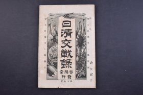 （己5513）史料《日清交战录》第十七号 日清战争 甲午中日战争 清国汉口北京号碇泊 广东港等照片插图 奉天府的孤立 清舰威海卫 貔子窝 凤凰城占领的祥报 九连城 黄海海战中的第二游击舰队 盛京地志 黄海北岸的城市港湾等 旅顺港之图 北京要港的警备 等内容 春阳堂 1894年 尺寸 22*15CM