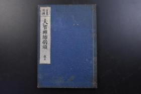 （戊2128）首书增补《大智禅师偈颂》和刻本 线装1册全 大智禅师传 大智禅师像精美版画 祇陀开山大智禅师偈颂 门人 光嚴等 编 文政三庚辰（1820）年 宗教 佛教 大智禅师 长乐人。幼事龙泉禅师，浣巾于井，见二小龙戏水中，以钵探二龙献于师