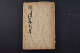 （己4372）初版限量3000部 史料《新领土开拓と后藤新平》1册全 伊藤金次郎著 T湾经营篇 后藤的阿片政策 后藤与阿里山 T湾铁道 南满洲经营篇 南满铁道的危机等内容 昭和书房 1942年 后藤新平，满铁的实际开创者。1906年出任满铁总裁，提倡新旧大陆对抗论，要日本联合俄国，将南满铁路、东清铁路和西伯利亚铁路连成一片，形成欧亚大铁路网，对抗美国铁路资本进入东亚 尺寸 18*12CM