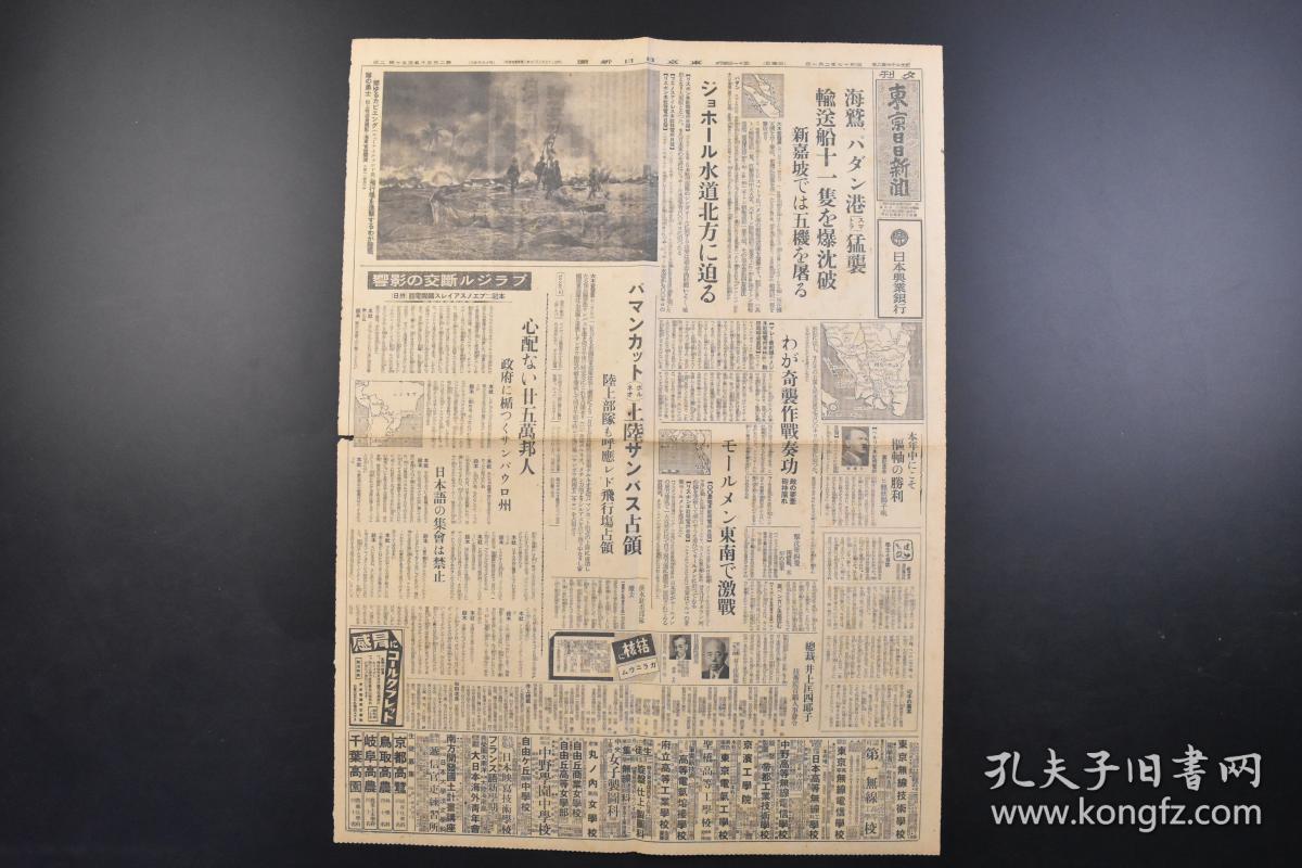 （戊4092）史料《东京日日新闻》1942年2月1日 夕刊 报纸1张 淡水驻屯部队撤去 华南军报道部 华南军香港根据 援蒋路 香韶路遮断的目的 香港 援蒋物资的流入 新加坡 马来战线 阿片战争（连载）等内容 东京日日新闻发行所