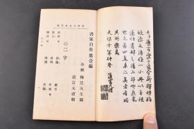 （丁6562）《书家自在》和本 原函线装3册全 排版 梅辻春樵先生阅 道富元礼辑 作者在读书过程中收集的华美辞藻 按字数二字到十四字归类 词语出处多为中国古代经典名著 四书五经 鬼谷子 淮南子 论语等 一编 二编 三编 东都 辰文馆梓 1925年