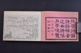 （己4378）近世《诗作正、续幼学便览》线装2册全 福井淳编辑 大庭朝阳堂铜版翻刻 明治廿五（1892）年 教授汉诗的手册 广泛收集各类诗词，按照春、夏、秋、冬、杂五类，设定“春日偶作”“春晓”“秋日访友”等题目，从中挑选相应的词语，就可以“创造”出一首平仄和押韵准确的五言律诗。﻿尺寸 16*12CM